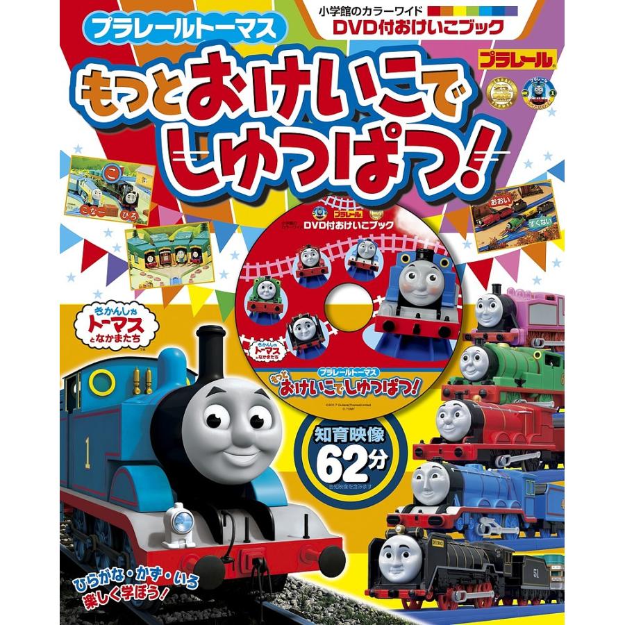 プラレールトーマスもっとおけいこでしゅっぱつ Dvd付おけいこブック Bk Bookfanプレミアム 通販 Yahoo ショッピング