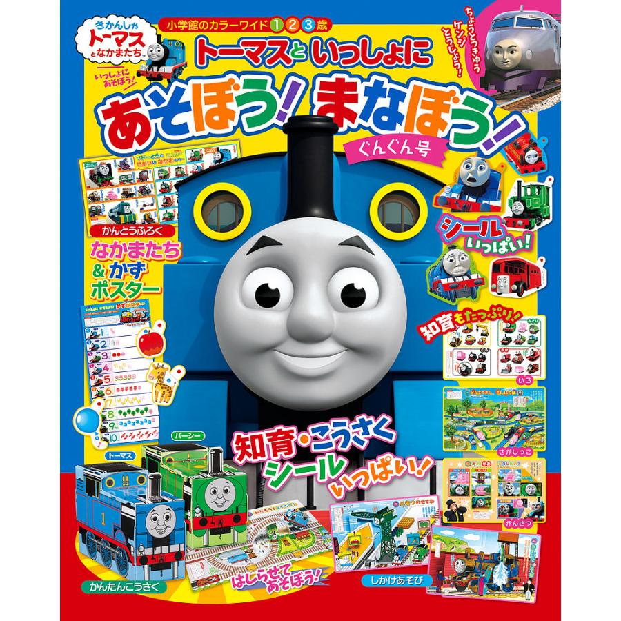 トーマスといっしょにあそぼう まなぼう ぐんぐん号 Bk Bookfanプレミアム 通販 Yahoo ショッピング