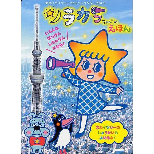 ソラカラちゃんのえほん 東京スカイツリー公式キャラクターえほん 丸山もゝ子 鍬本良太郎 あおやまみなみ Bk x Bookfanプレミアム 通販 Yahoo ショッピング