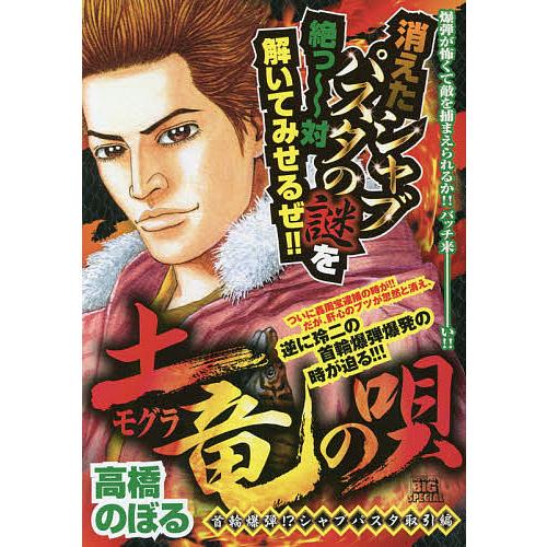 土竜の唄 首輪爆弾 シャブパスタ取引編 高橋のぼる Bk x Bookfanプレミアム 通販 Yahoo ショッピング