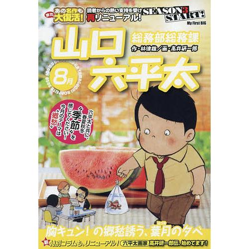 総務部総務課 山口六平太 胸キュン の郷 高井研一郎 林律雄 Bk Bookfanプレミアム 通販 Yahoo ショッピング