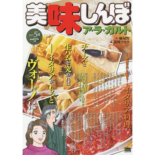 美味しんぼ ア・ラ・カルト イタリア料理/花咲アキラ : bookfan