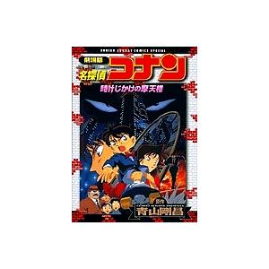名探偵コナン 劇場版 時計じかけの摩天楼/青山剛昌 : bookfan