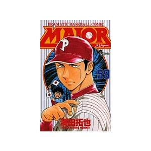 MAJOR DRAMATIC BASEBALL COMIC 59/満田拓也 : bookfanプレミアム