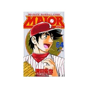 MAJOR DRAMATIC BASEBALL COMIC 64/満田拓也 : bookfanプレミアム