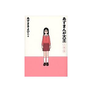 あずまんが大王 1年生 : bookfanプレミアム - 通販 - Yahoo!ショッピング