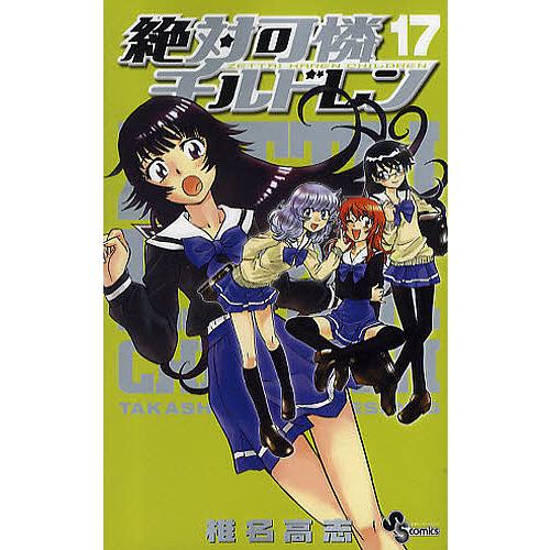 絶対可憐チルドレン 17/椎名高志 : bookfanプレミアム - 通販 - Yahoo
