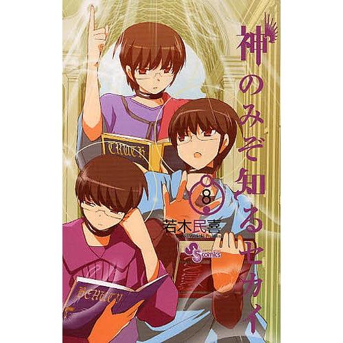 神のみぞ知るセカイ 8 若木民喜 Bk Bookfanプレミアム 通販 Yahoo ショッピング