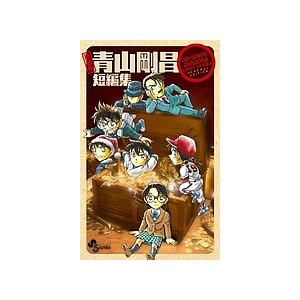 新装版 青山剛昌短編集 : bookfanプレミアム - 通販 - Yahoo!ショッピング