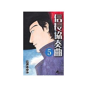 信長協奏曲(コンツェルト) 5/石井あゆみ : bookfanプレミアム - 通販