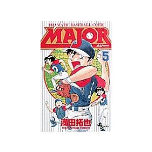 MAJOR DRAMATIC BASEBALL COMIC 5/満田拓也 : bookfanプレミアム