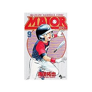 MAJOR DRAMATIC BASEBALL COMIC 9/満田拓也 : bookfanプレミアム