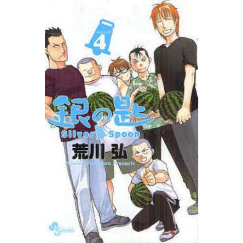 初版　銀の匙 volume 4/荒川 弘 銀の匙 VOLUME4/荒川弘 : bookfanプレミアム - 通販 - Yahoo!ショッピング