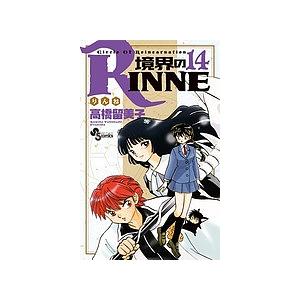 境界のRINNE Circle Of Reincarnation 14/高橋留美子 : bookfan  