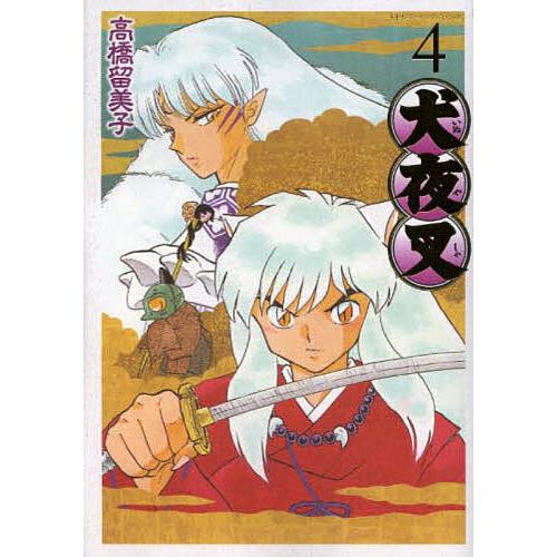 初版】 犬夜叉 1-2巻 高橋留美子 四知堂 犬夜叉 4/高橋留美子