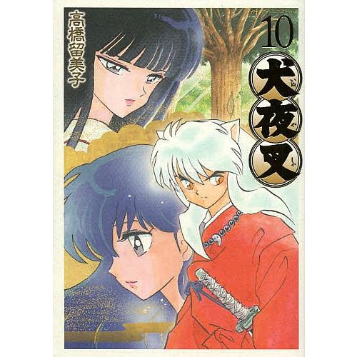 犬夜叉 10/高橋留美子 : bookfanプレミアム - 通販 - Yahoo!ショッピング