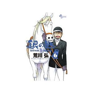 銀の匙 VOLUME6/荒川弘 : bookfanプレミアム - 通販 - Yahoo!ショッピング