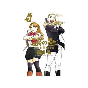 初版　銀の匙 volume 7/荒川 弘 銀の匙 VOLUME7/荒川弘 : bookfanプレミアム - 通販 - Yahoo!ショッピング