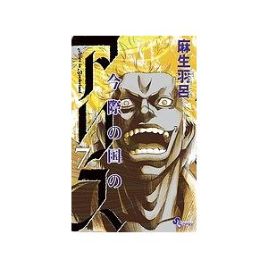 今際の国のアリス 7/麻生羽呂 | 