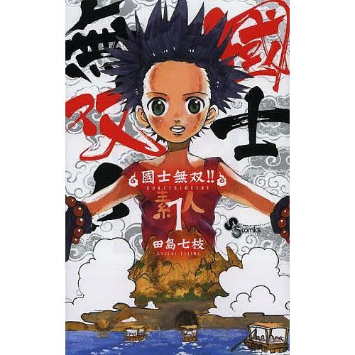 國士無双!! 1/田島七枝｜bookfan