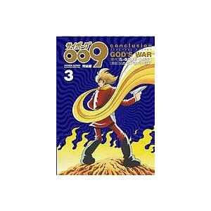 サイボーグ009完結編 conclusion GOD'S WAR 3/石ノ森章太郎/小野寺丈
