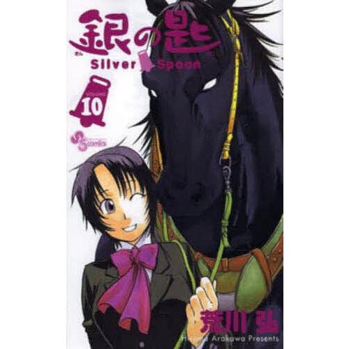 初版　銀の匙 volume 10/荒川 弘 銀の匙 VOLUME10/荒川弘 : bookfanプレミアム - 通販 - Yahoo!ショッピング