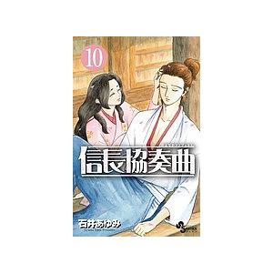 信長協奏曲(コンツェルト) 10/石井あゆみ : bookfanプレミアム - 通販