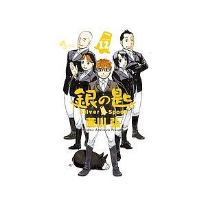 銀の匙 VOLUME12/荒川弘 : bookfanプレミアム - 通販 - Yahoo!ショッピング