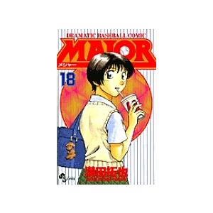 MAJOR DRAMATIC BASEBALL COMIC 18/満田拓也 : bookfanプレミアム
