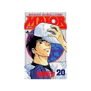 MAJOR DRAMATIC BASEBALL COMIC 20/満田拓也 : bookfanプレミアム