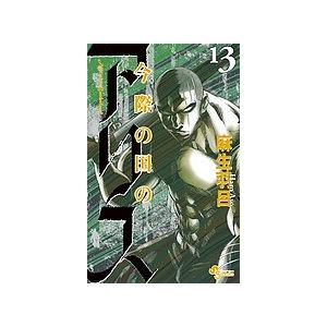 今際の国のアリス 13/麻生羽呂 | 