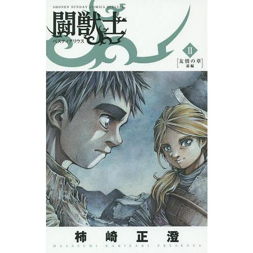 闘獣士 ベスティアリウス 2 柿崎正澄 Bk Bookfanプレミアム 通販 Yahoo ショッピング