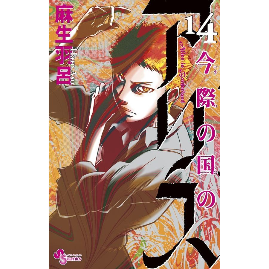 今際の国のアリス 14/麻生羽呂 : bookfanプレミアム - 通販 - Yahoo