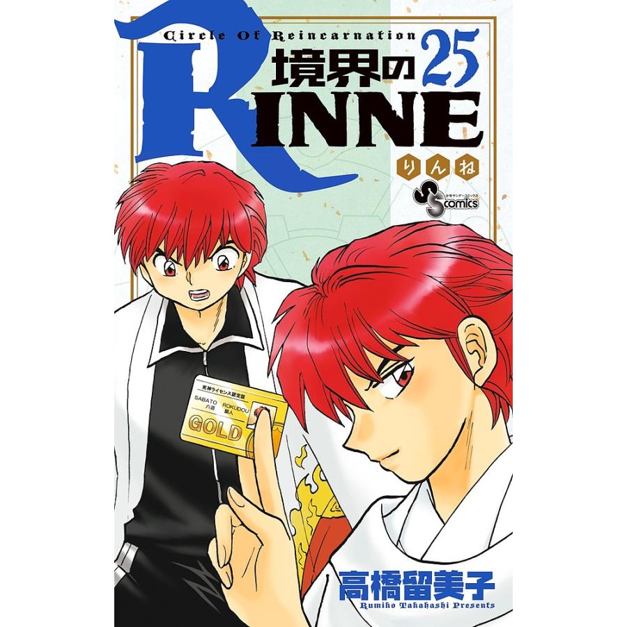 境界のRINNE Circle Of Reincarnation 25/高橋留美子 : bookfan