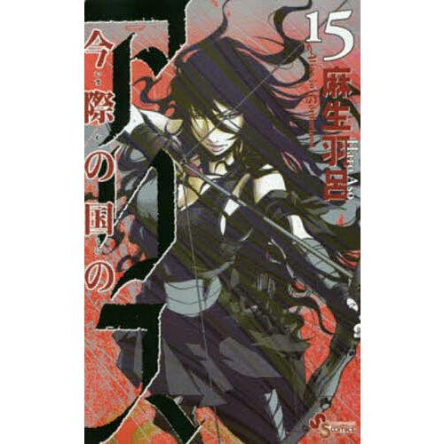 今際の国のアリス 15/麻生羽呂 : bookfanプレミアム - 通販 - Yahoo