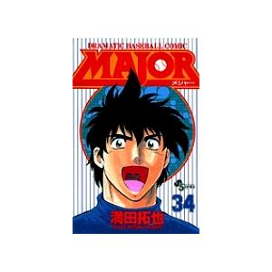 MAJOR DRAMATIC BASEBALL COMIC 34/満田拓也 : bookfanプレミアム