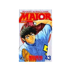 青年漫画 Major : Dramatic baseball comic 43 MAJOR DRAMATIC BASEBALL COMIC 43/満田拓也 : bookfanプレミアム