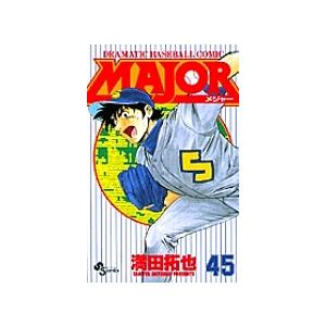 メジャー　Major : dramatic baseball comic 全巻 MAJOR DRAMATIC BASEBALL COMIC 45/満田拓也 : bookfanプレミアム