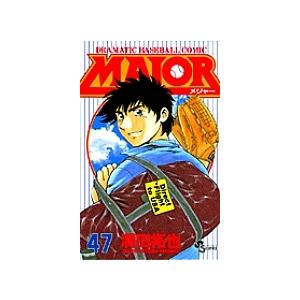 メジャー　Major : dramatic baseball comic 全巻 MAJOR DRAMATIC BASEBALL COMIC 47/満田拓也 : bookfanプレミアム