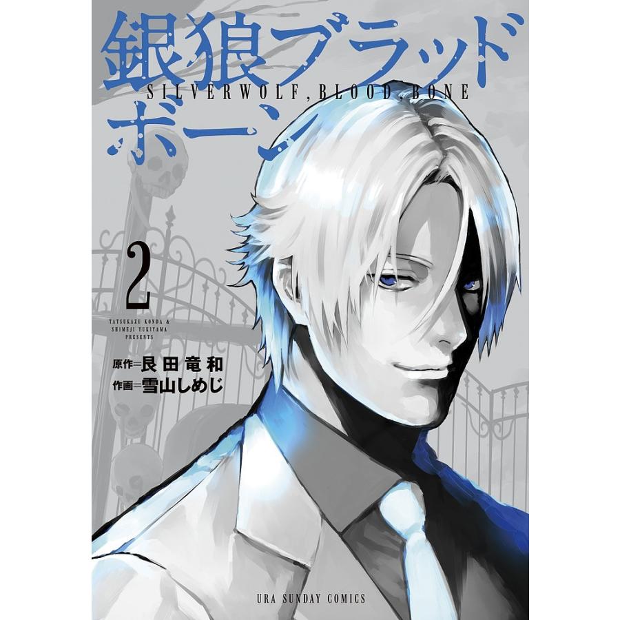 銀狼ブラッドボーン 2 艮田竜和 雪山しめじ Bk Bookfanプレミアム 通販 Yahoo ショッピング