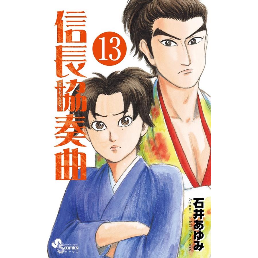 信長協奏曲(コンツェルト) 13/石井あゆみ : bookfanプレミアム - 通販