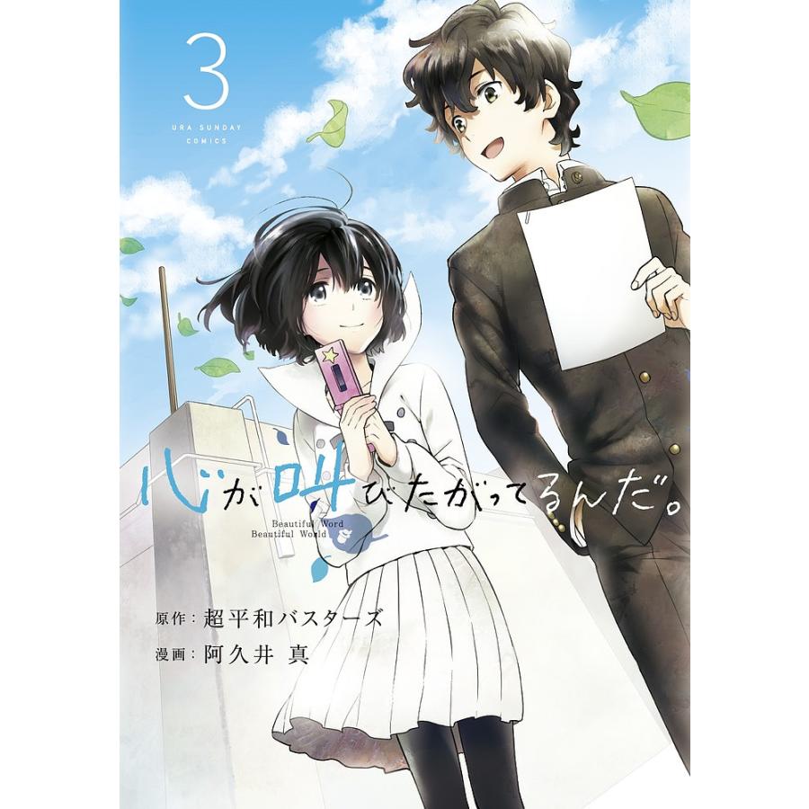 心が叫びたがってるんだ 3 超平和バスターズ 阿久井真 Bk Bookfanプレミアム 通販 Yahoo ショッピング
