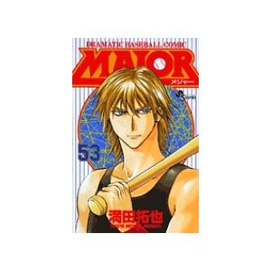 MAJOR DRAMATIC BASEBALL COMIC 53/満田拓也 : bookfanプレミアム