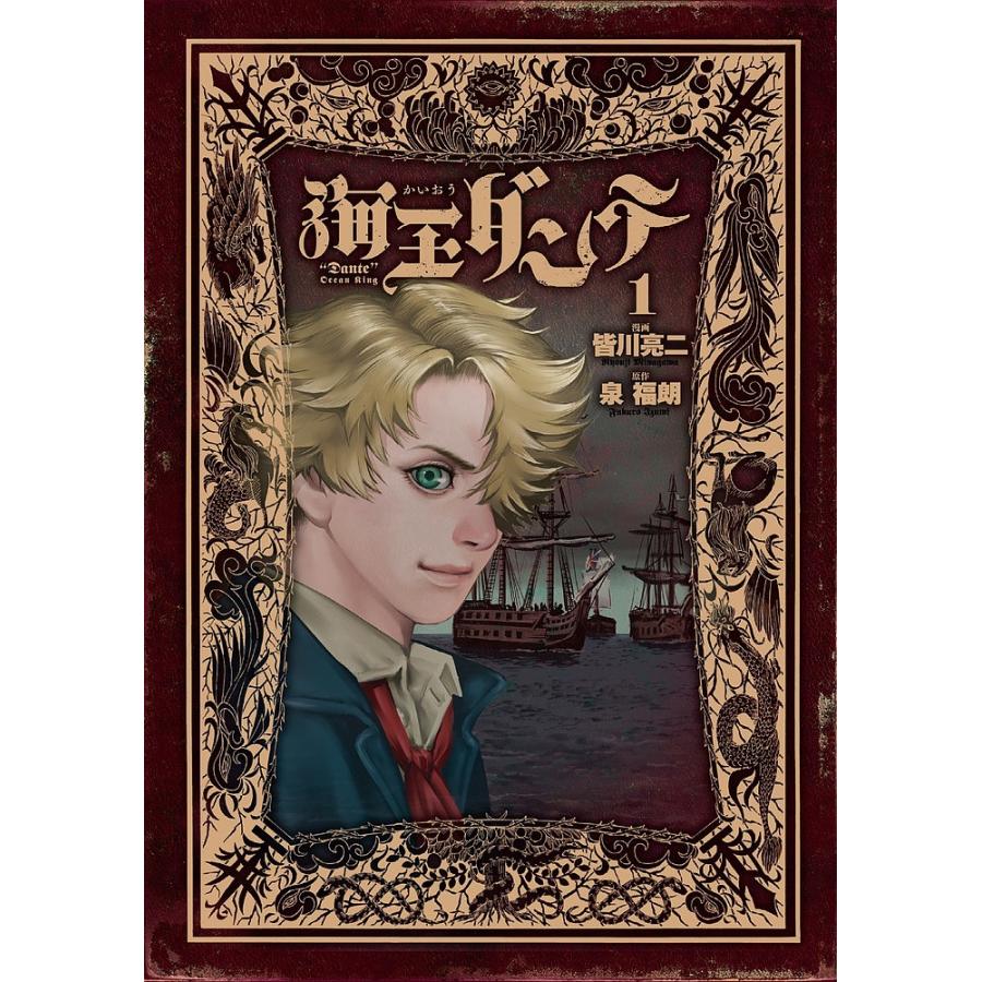 海王ダンテ 1 皆川亮二 泉福朗 Bk Bookfanプレミアム 通販 Yahoo ショッピング