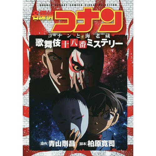 名探偵コナン コナンと海老蔵歌舞伎十八番ミステリー/青山剛昌/柏原 