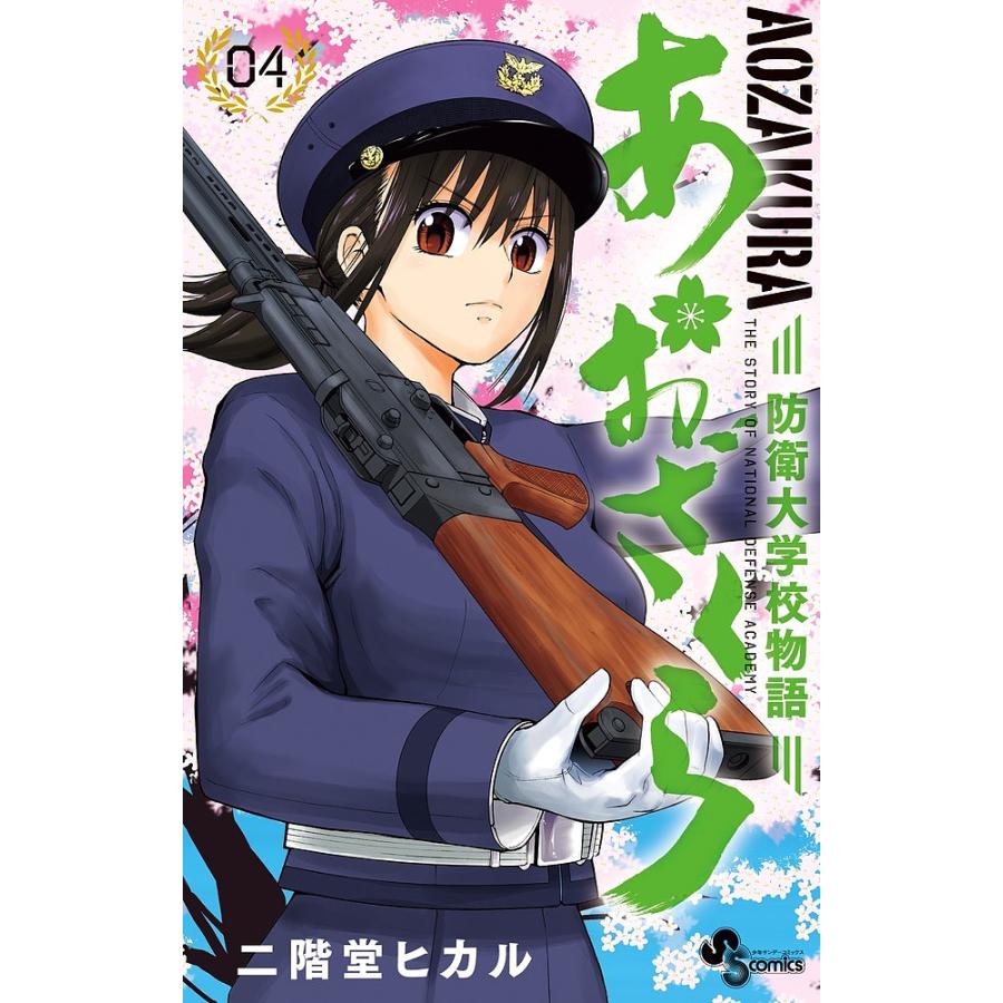 あおざくら 防衛大学校物語 04 二階堂ヒカル Bk Bookfanプレミアム 通販 Yahoo ショッピング