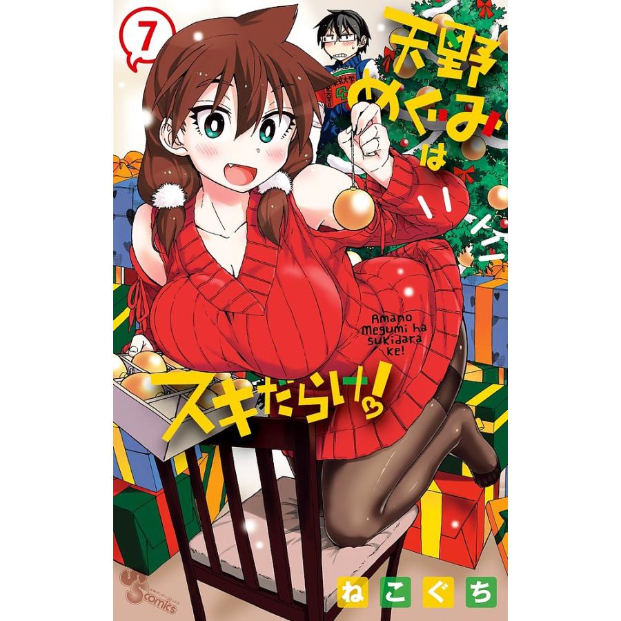 天野めぐみはスキだらけ! 7/ねこぐち : bookfanプレミアム - 通販