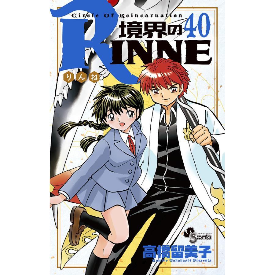 境界のRINNE Circle Of Reincarnation 40/高橋留美子 : bookfan  