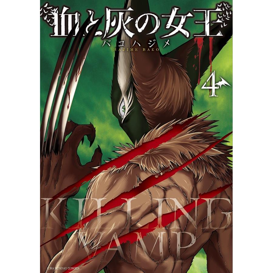 血と灰の女王 4/バコハジメ : bookfanプレミアム - 通販 - Yahoo