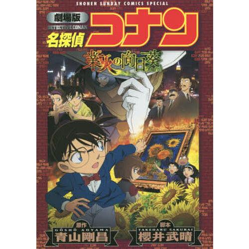 名探偵コナン業火の向日葵 劇場版/青山剛昌/櫻井武晴 : bookfan